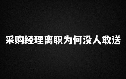 采购经理指数是什么意思,通俗的解释（采购经理指数高于50%反映经济活动比上期有所扩张）