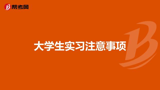 分钟带你了解实习注意事项和租房攻略"