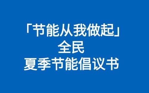 节能降耗从我做起作文（节能降耗从我做起,人人有责）