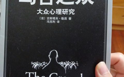 乌合之众读后感2000字大学可复制粘贴（乌合之众读后感2000字大学 新闻传播学）