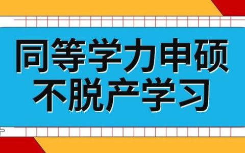 学习方式不脱产（同等学力申硕的不脱产学习是怎么上课呢 入学到毕业都不用考试吗）
