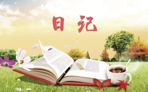 八年级日记200字（八年级日记100字）