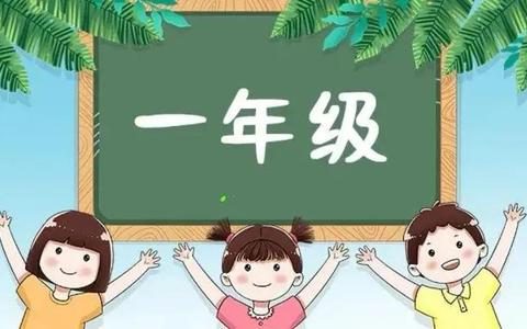 一年级歌词完整版图片（一年级歌词简谱）