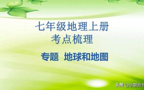 七上地理第二章思维导图（七上地理电子课本）
