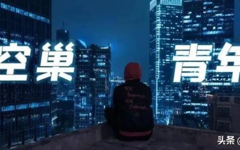 青年去大城市打拼,造成空巢青年（空巢青年是什么意思）