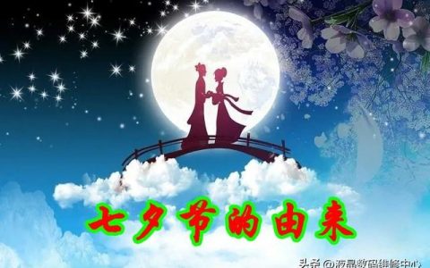 七夕的来历简短最佳答案20字（七夕的来历和风俗300字）