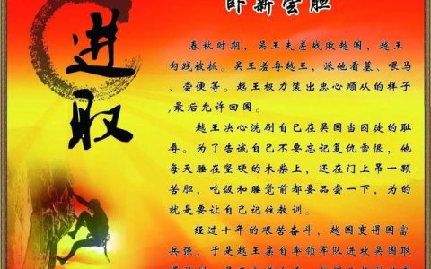 十年生聚,十年教训，十年生聚,十年教训,二十年之外,吴其为沼乎