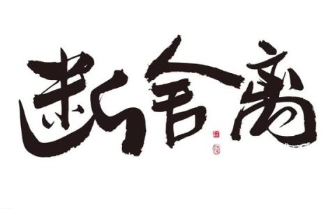 舍邪归正_画涯汉化组，舍邪归正_更新