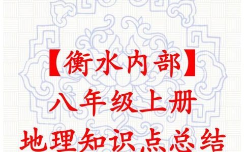 初二地理知识点归纳，五四制初二地理知识点归纳！