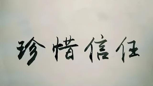 信任的作文600字，关于信任的作文600字！