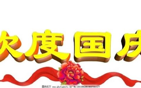 喜迎国庆作文500字，喜迎国庆作文500字作文！