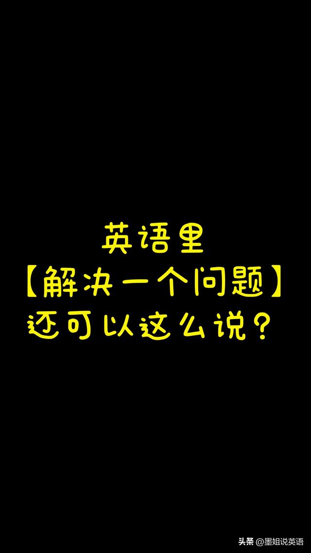 解决英语短语怎么说，英语短语怎么说中学！