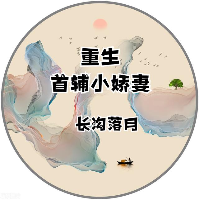 书荒可看_古言双重生文_甜文《重生首辅小娇妻》