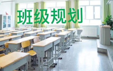 班级规划怎么写，大学生班级建设规划怎么写
