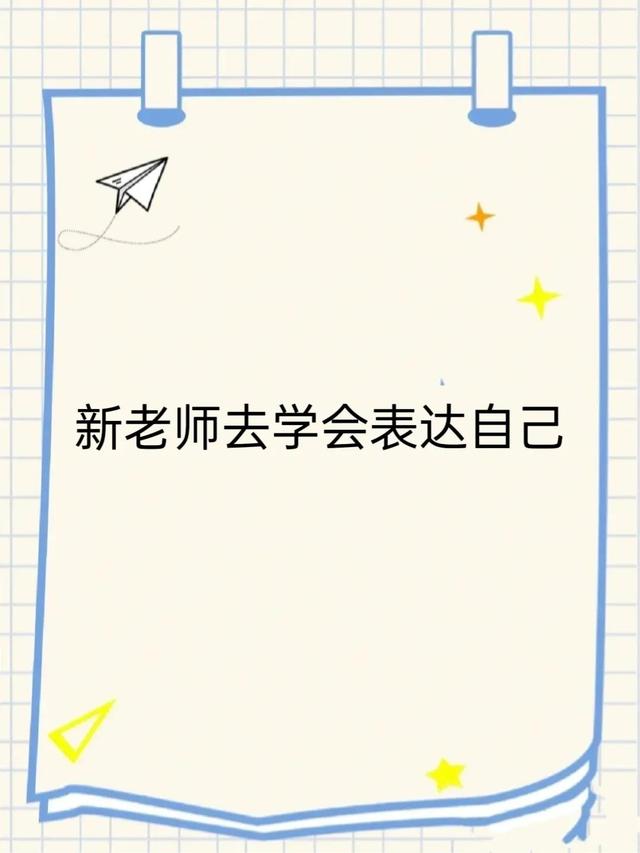 从寒假开始，新教师去学会表达自己吧