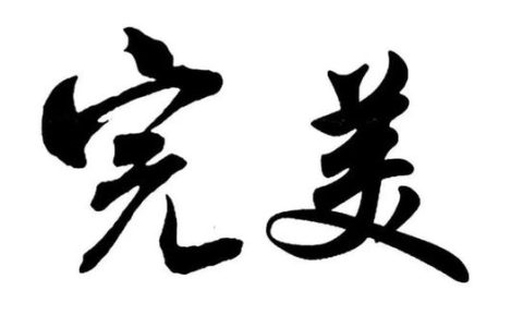 完美近义词最佳答案，完美近义词最佳答案有哪些