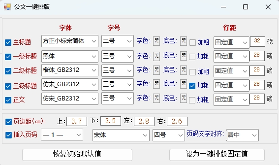 【免费】公文一键排版工具